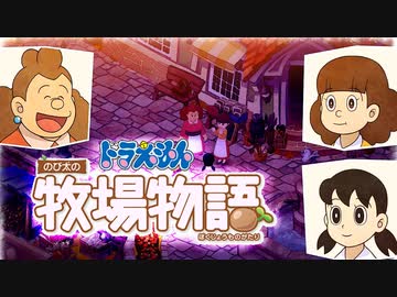 ドラえもん のび太の牧場物語【実況】Part48（とある日のもろだし）