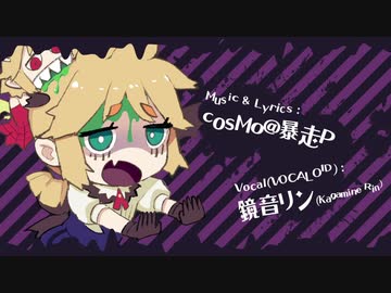 MV】はらぺこなんです!! / cosMo＠暴走P feat. 鏡音リン - ニコニ