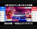 【ポケモン剣盾】第三回東大vs京大！ part6 一致禁止カラフルダブル