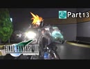 【実況プレイ】初めてはじめた Final Fantasy Ⅶ 【Part13】