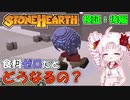 【Stonehearth:ACE】 検証！「食料ゼロ」だとどうなるの？ -後編- 【VOICEROID・CeVIO実況プレイ 】