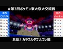 【ポケモン剣盾】第三回東大vs京大！ part7 一致禁止カラフルダブル(フレ戦)