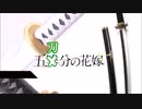 【五等分の花嫁OP】五刀分の花嫁　歌:ロロノア・ゾロ