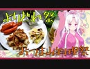 【よいどれ祭】イタコ姉さんとおつまみ三種盛り【おつまみ料理祭】