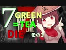 ７GREEN＝TEA die その３