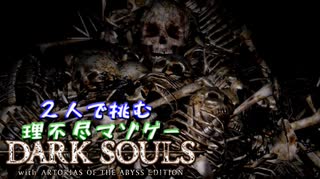 【２人実況】理不尽マゾゲーDARK SOULS【#16】