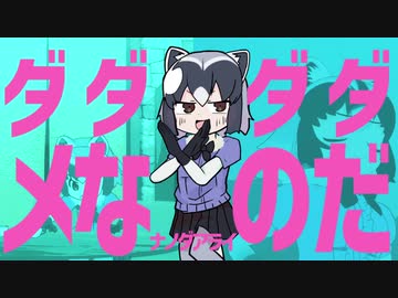 ダダダダめなのだ