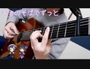 【デレマス】「キミのそばでずっと」 ソロギターアレンジ