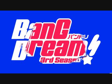 「バイオリン」BanG Dream! 3rd Season OP 『イニシャル』