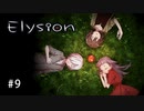 E1-9：みんなが希望を抱くエンド（トゥルーエンド）【Elysion -feeling of release-】【女性ゲーム実況】