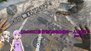 【CoD:WZ】目指せ神なる最後の一人を求めてpart1【ボイスロイド実況】