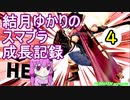 【VOICEROID実況】結月ゆかりのスマブラ成長記録　part4【大乱闘スマッシュブラザーズ】