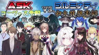 【にじさんじARK】今からでも分かる！ASKヨルミナティ戦争の流れ Part1