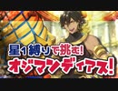【FGO】星１縛りでオジマン戦！聖杯もらいに行くぜ！part２２【オジマンディアス戦】
