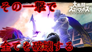 【2人実況】初心者はこいつで戦え！～魔王に学ぶ破壊の美学～【スマブラSP】