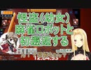 怪盗（幼女）、麻雀ロボットと初邂逅する【ルイス・キャミー / 楠栞桜】