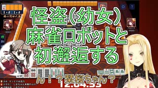 怪盗（幼女）、麻雀ロボットと初邂逅する【ルイス・キャミー / 楠栞桜】