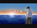 馬と鹿【歌ってみた／包包(バウバウ)】