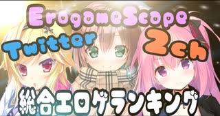 【批評空間＆２ch＆Twitter】総合ベストエロゲランキング【２０１９】