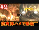 [実況]今更やりたくなった『バイオハザード０・HDリマスター』＃９