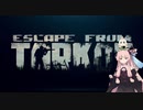 【VOICEROID解説】タルコフの歩き方　その3【EFT:Escape from Tarkov】