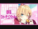 【MMDカメラ配布】恋するフォーチュンクッキー【赤井はあと】