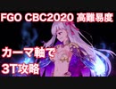 【FGO】CBC2020 高難易度「バトル オブ アイギス」カーマ軸で3T攻略