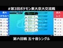 【ポケモン剣盾】第三回東大vs京大！ part9 五十音シングル