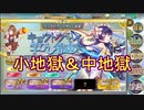 【確認用】政剣マニフェスティア　キョウトウにて学びし者達　小地獄＆中地獄