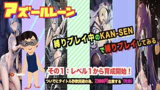 【アズールレーン】縛りプレイ中のKAN-SENで縛りプレイ！その１：レベル１の４隻から攻略スタート！ついでに衣装に課金する【凍絶の北海】