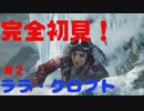 　RISE OF THE TOMB RAIDER　＃2