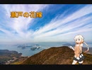 【1分弱車載祭】瀬戸の花嫁【CeVIOカバー曲】