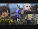 完全初見のガチ初心者だけど難易度ルナティックでいけるっしょ　PART28【ファイアーエムブレム風花雪月】