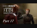 【ニコニコ動画劇場】JEDI:Fallen Order Part-17【非実況】