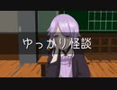 ゆっかり怪談119