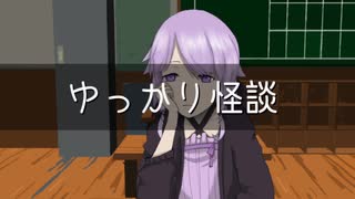 ゆっかり怪談119