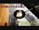卵を転がし転がされ。「LOST EGG」#3