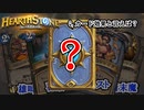 【実況】強い漢を目指して：マイナーな能力って？【HearthStone】