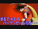 カカロット　実況始めました。　＃３