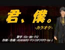 【ニコカラ】君、僕。【off vocal】