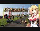 弦巻マキのロードライフ～あしがらロングライド編～