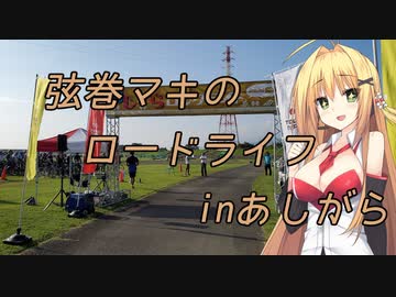 弦巻マキのロードライフ～あしがらロングライド編～