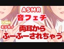両耳をフーフーしちゃうぞ♪
