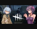 【Dead by Daylight】無限邪悪の男と弄ばれる葵くん #16【琴葉茜・葵くん＆結月ゆかり+きりたん】