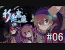 【実況】　こっくりさん　『祈念寫眞』　Part06
