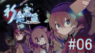 【実況】　こっくりさん　『祈念寫眞』　Part06