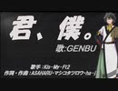 【GENBU】君、僕。【カバー曲】