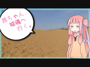 茜ちゃん、城魂へ行く。第８話【VOICEROID車載】