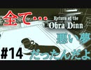 Return of the Obra Dinn】そして船だけが戻った…#14