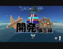 【From the Depths】設計士ささらさんの開発備忘録 Part 1